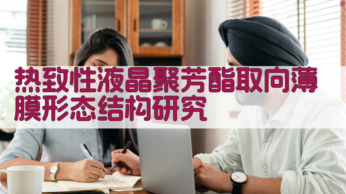 热致性液晶聚芳酯取向薄膜形态结构研究