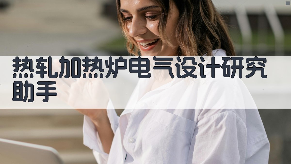 热轧加热炉电气设计