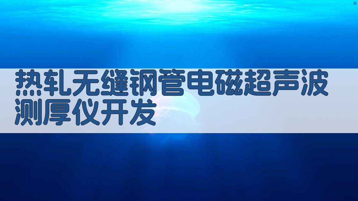 AI热轧无缝钢管电磁超声波测厚仪开发助手
