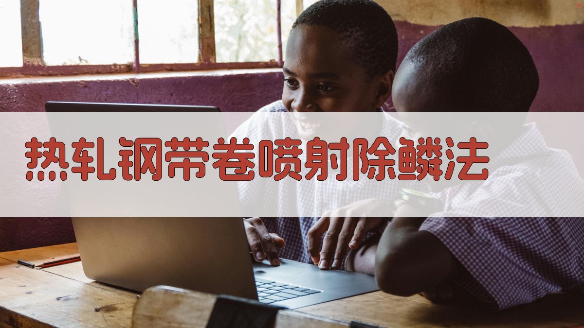 AI热轧钢带卷喷射除鳞法