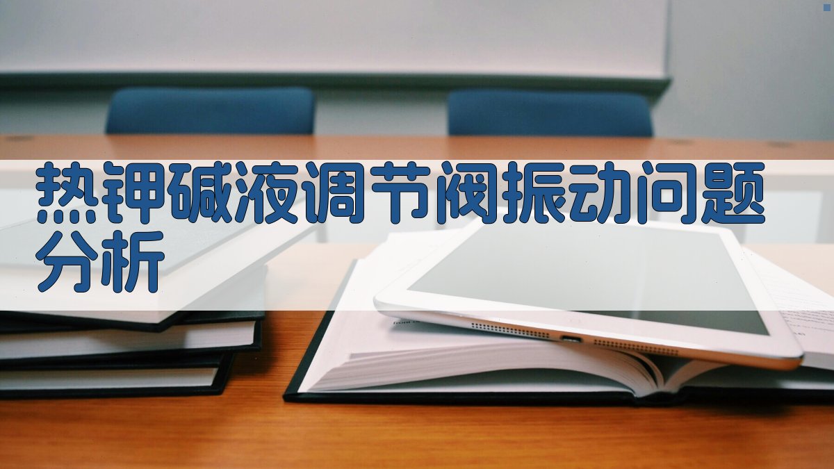 热钾碱液调节阀振动问题分析