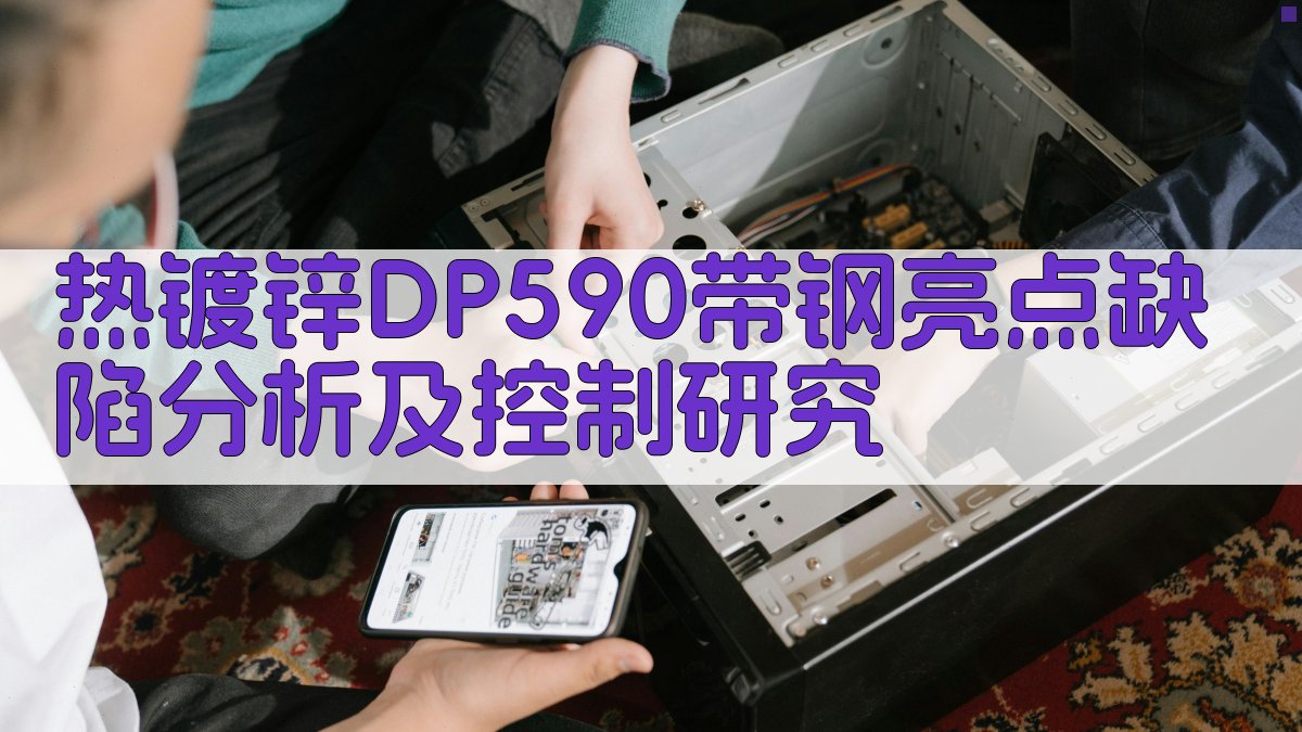 AI热镀锌DP590带钢亮点缺陷分析及控制研究