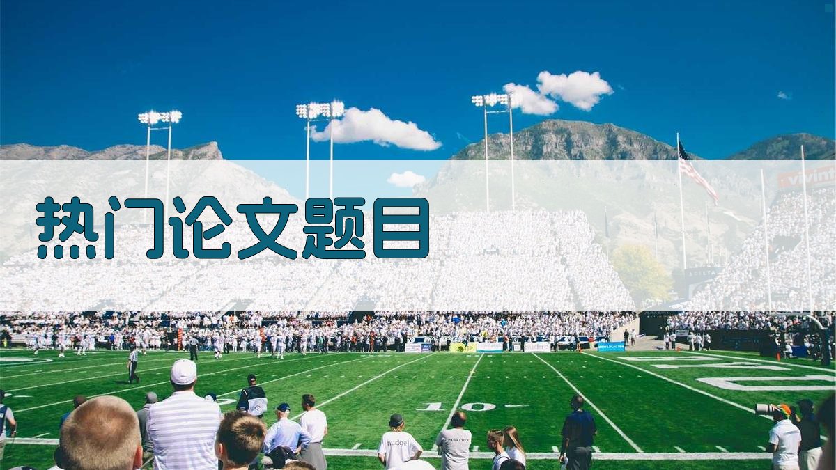 AI生成热门论文题目