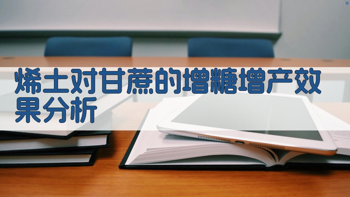 AI智能分析烯土对甘蔗的增糖增产效果