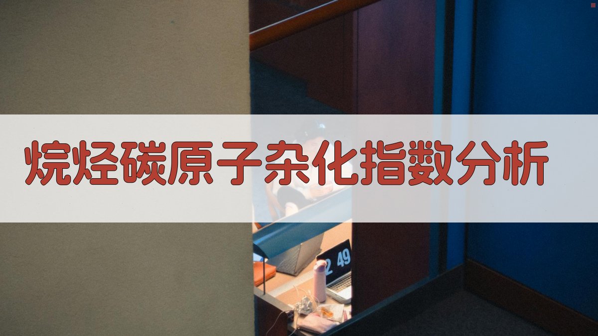 烷烃碳原子杂化指数分析