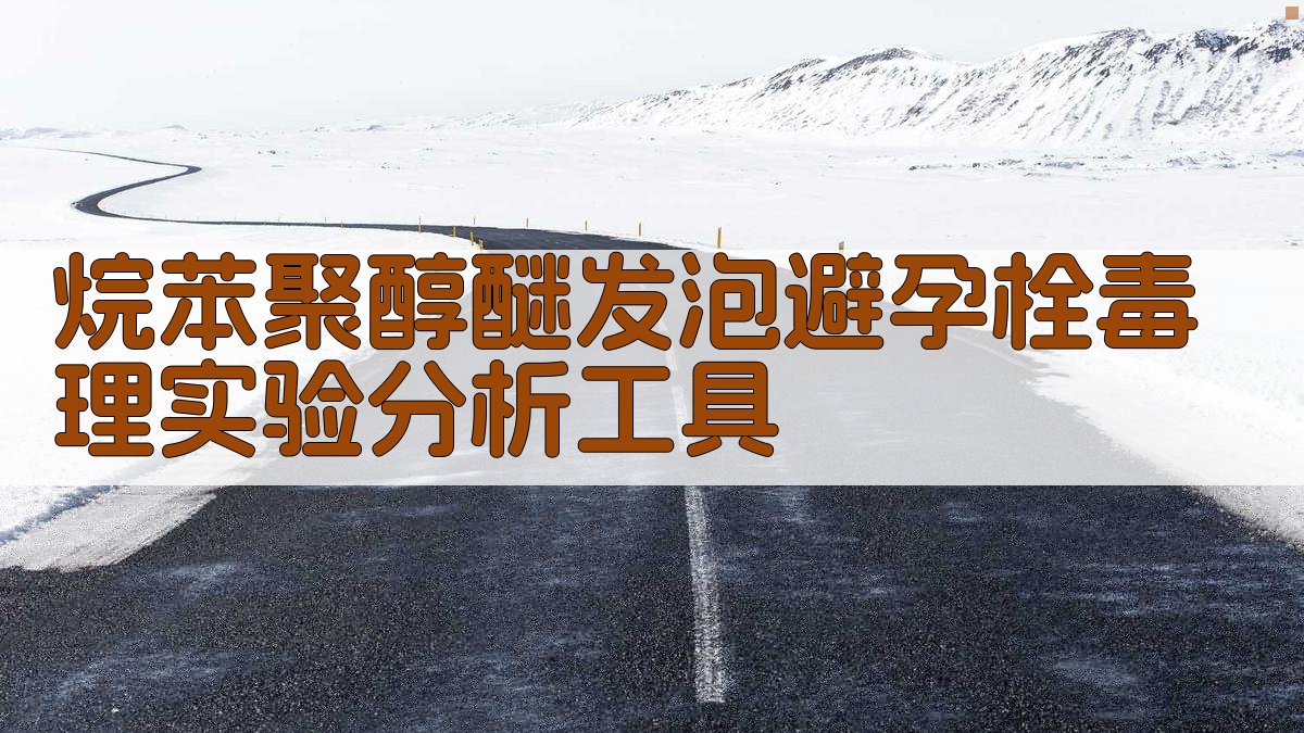 烷苯聚醇醚发泡避孕栓毒理实验分析工具