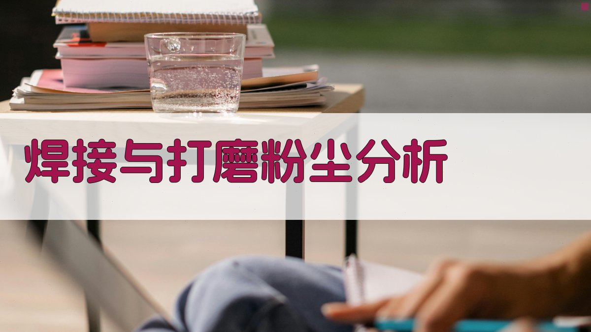 焊接与打磨粉尘分析