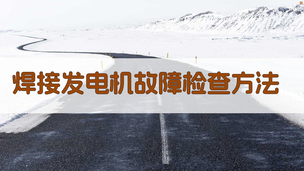 AI焊接发电机故障检查方法