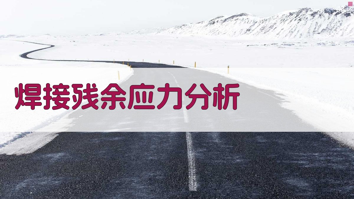 AI焊接残余应力分析报告生成器