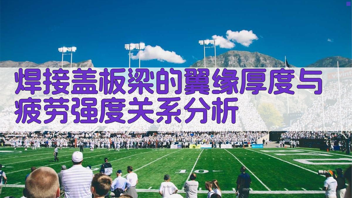 焊接盖板梁的翼缘厚度与疲劳强度关系分析