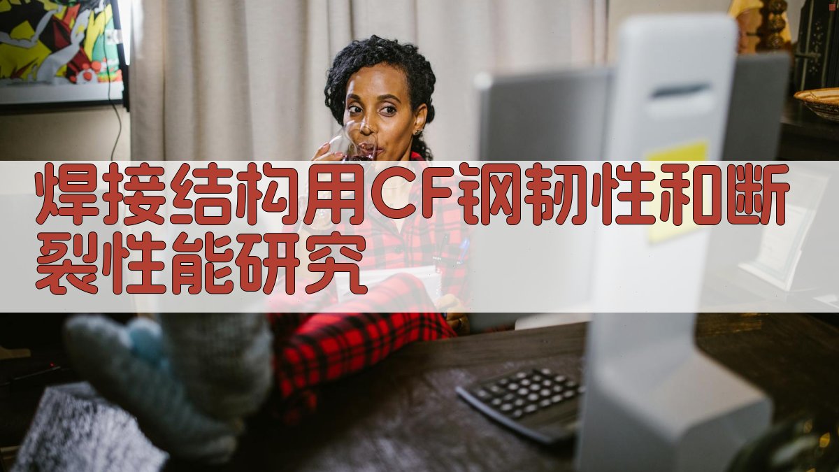 焊接结构用CF钢韧性和断裂性能研究