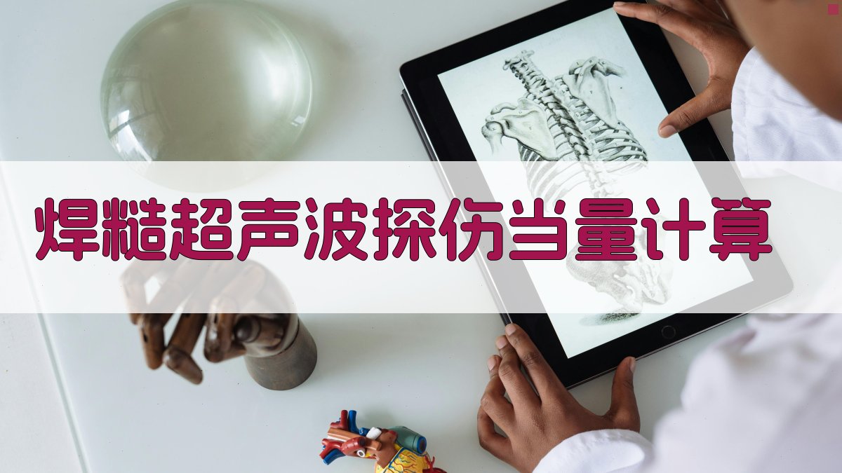 焊糙超声波探伤当量计算