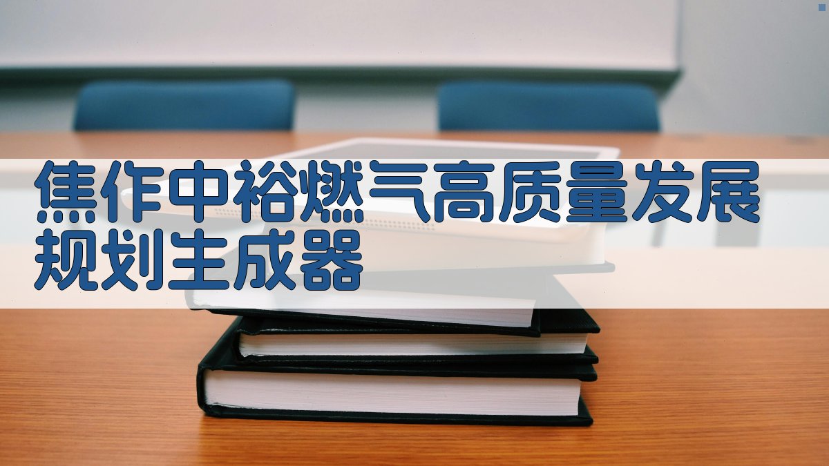 焦作中裕燃气高质量发展规划生成器