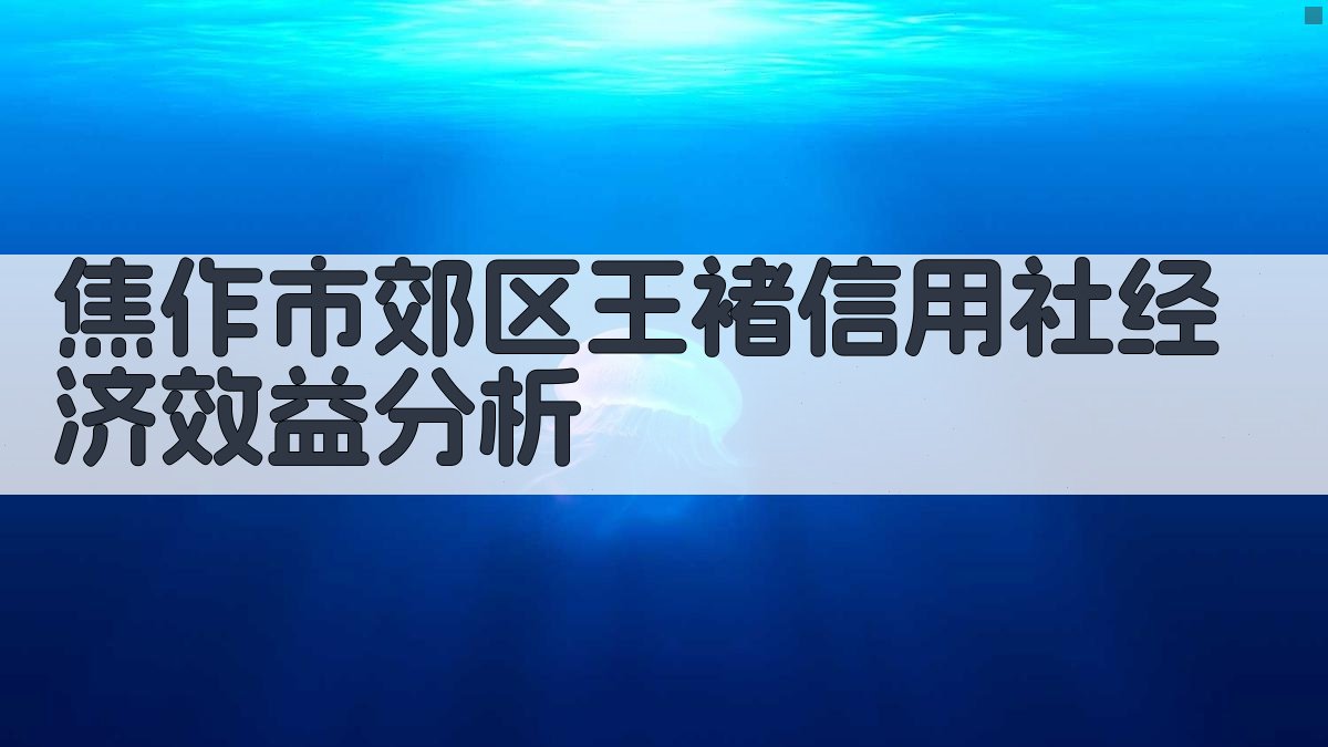 焦作市郊区王褚信用社经济效益分析