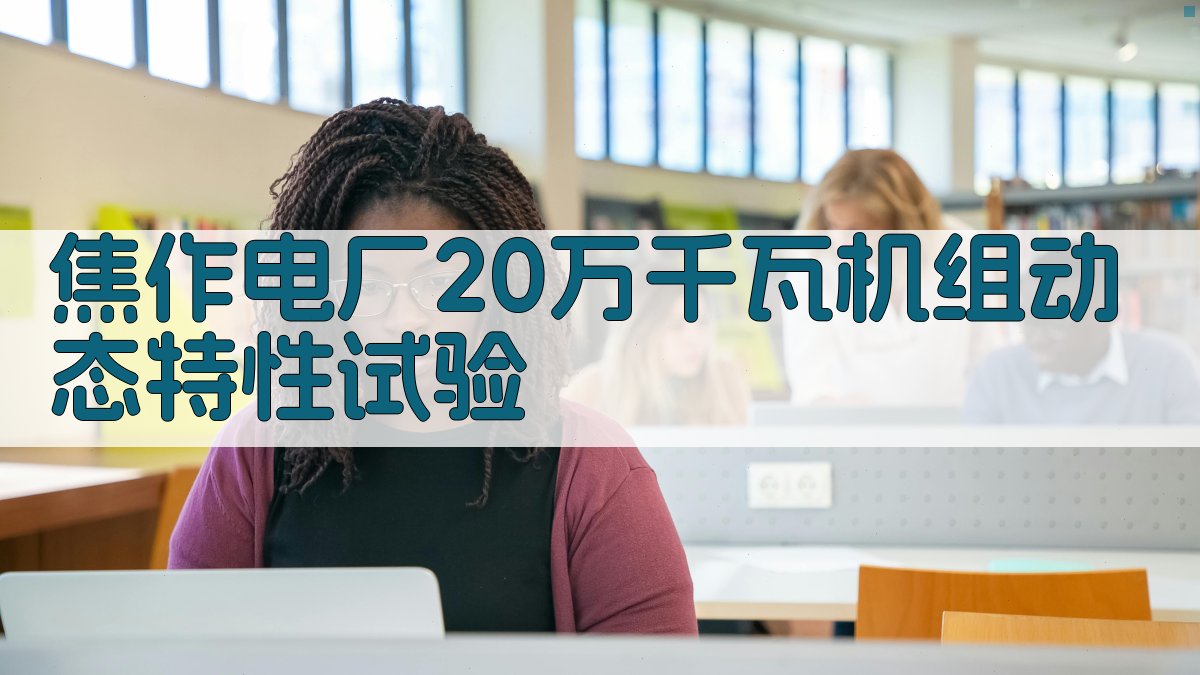 焦作电厂20万千瓦机组动态特性试验