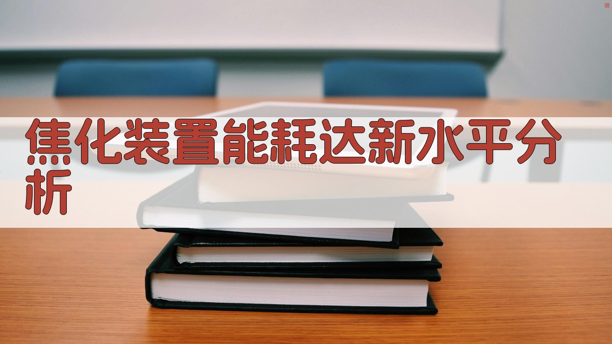 焦化装置能耗达新水平分析