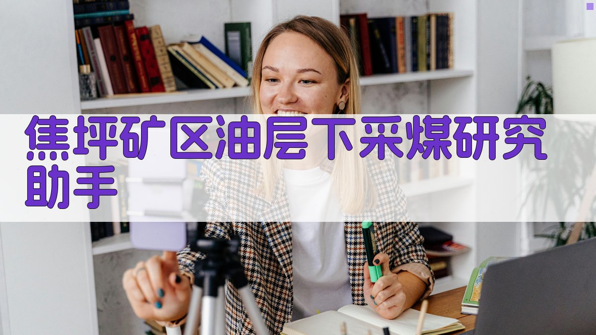 焦坪矿区油层下采煤研究助手