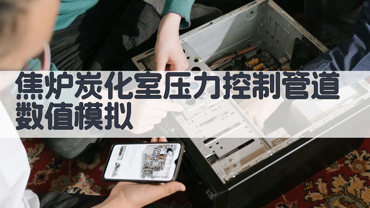 焦炉炭化室压力控制管道数值模拟