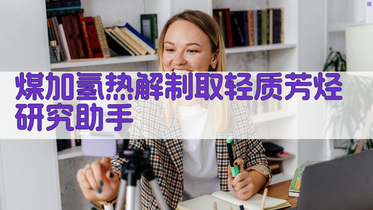 煤加氢热解制取轻质芳烃研究助手