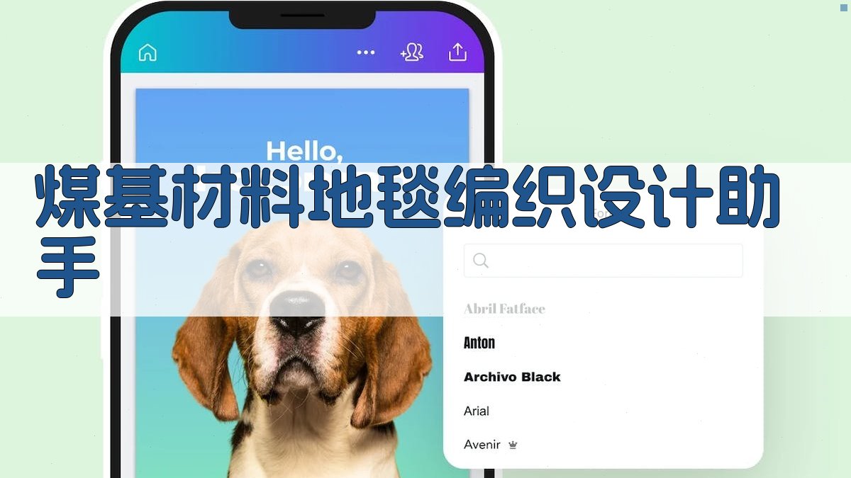 AI煤基材料地毯编织设计助手