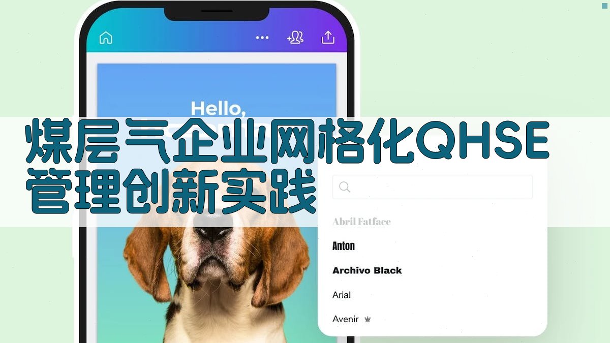 AI智能煤层气企业网格化QHSE管理创新实践方案生成器