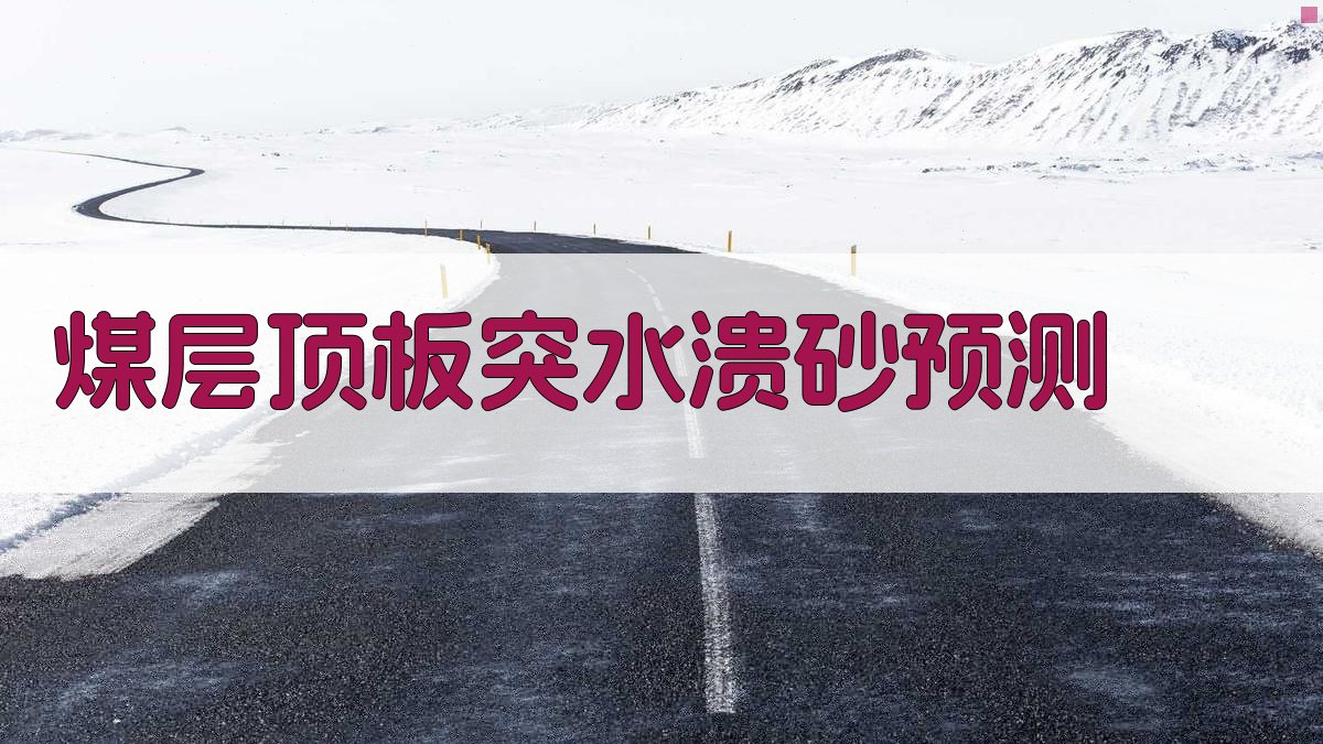 AI煤层顶板突水溃砂危险性预测