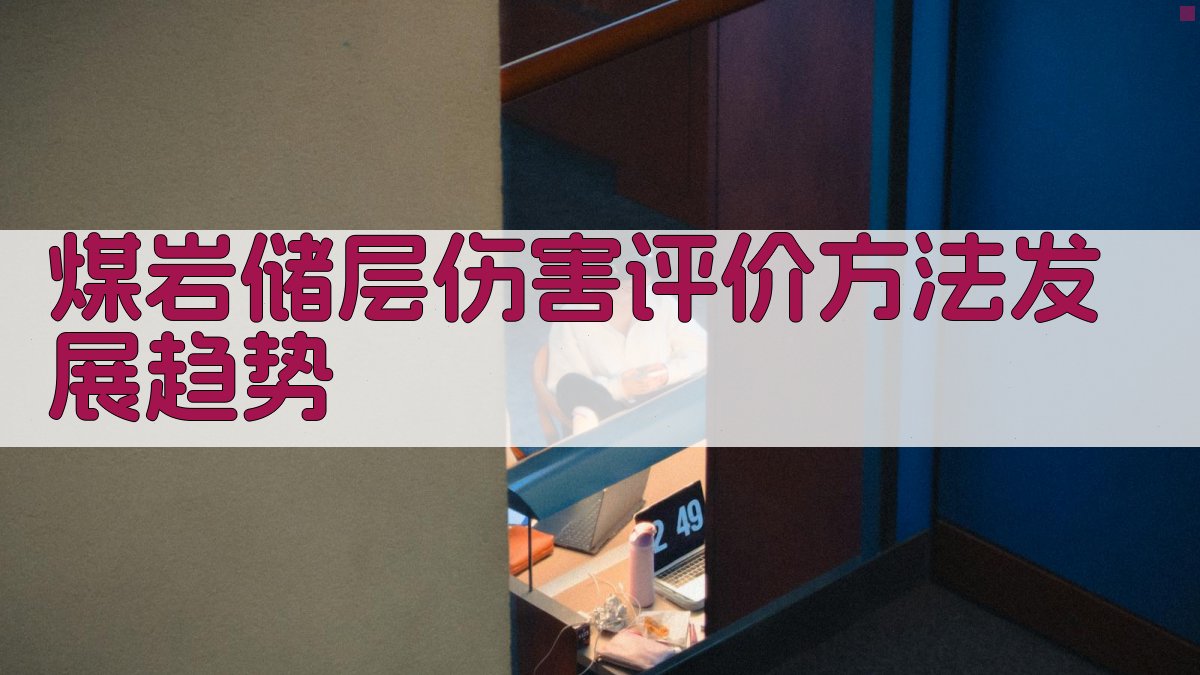 AI智能分析煤岩储层伤害评价方法发展趋势