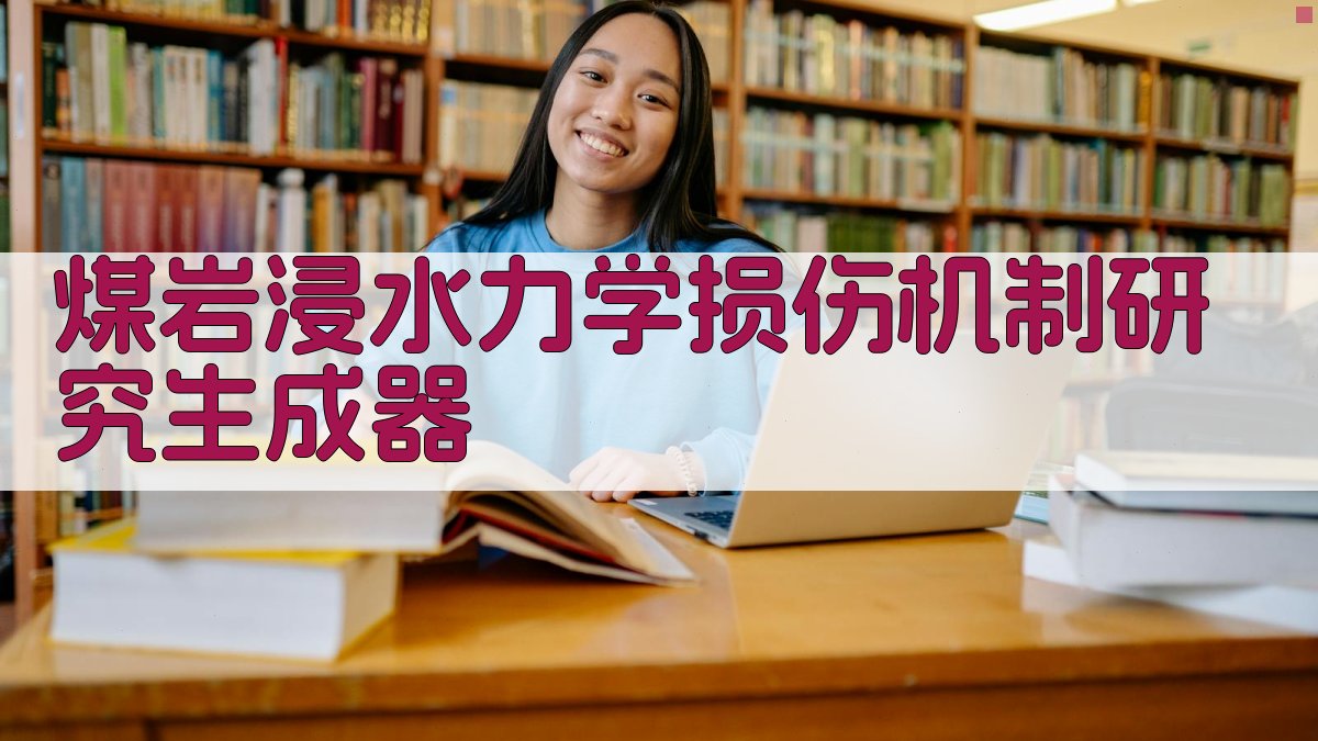 AI煤岩力学损伤机制研究助手