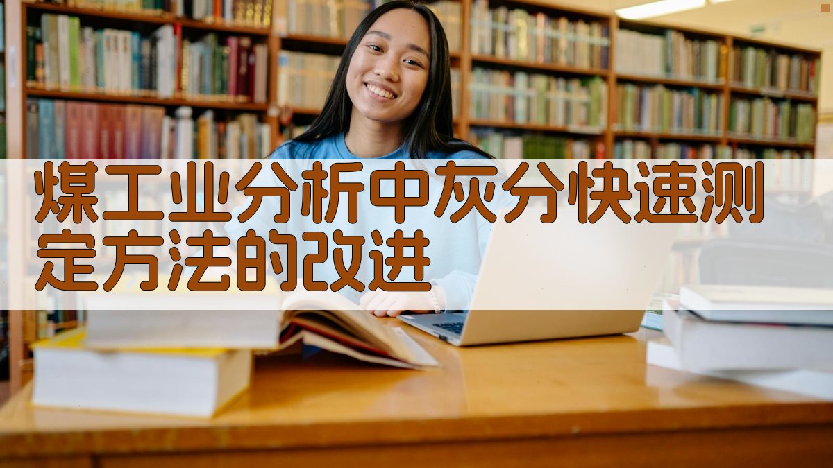 煤工业分析中灰分快速测定方法的改进