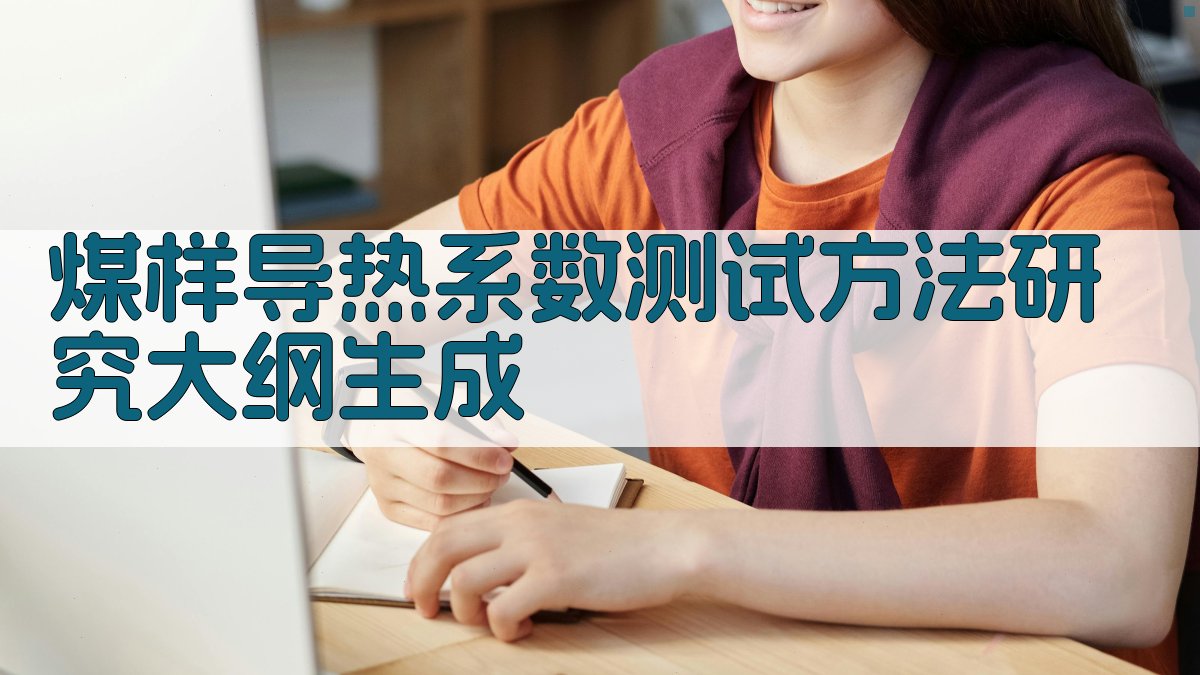 AI一键生成煤样导热系数测试方法研究大纲