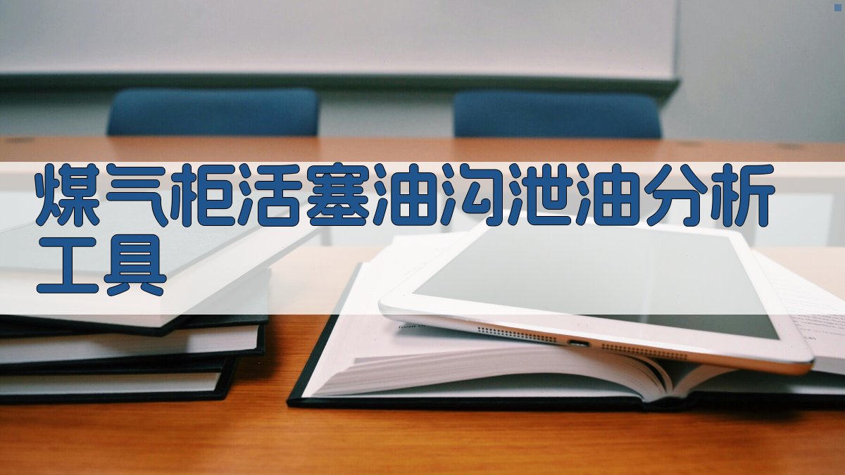 AI煤气柜活塞油沟泄油分析