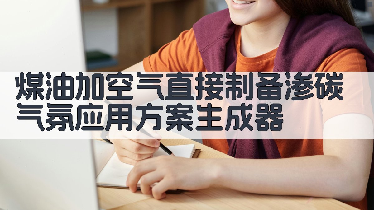 AI煤油加空气渗碳气氛方案生成