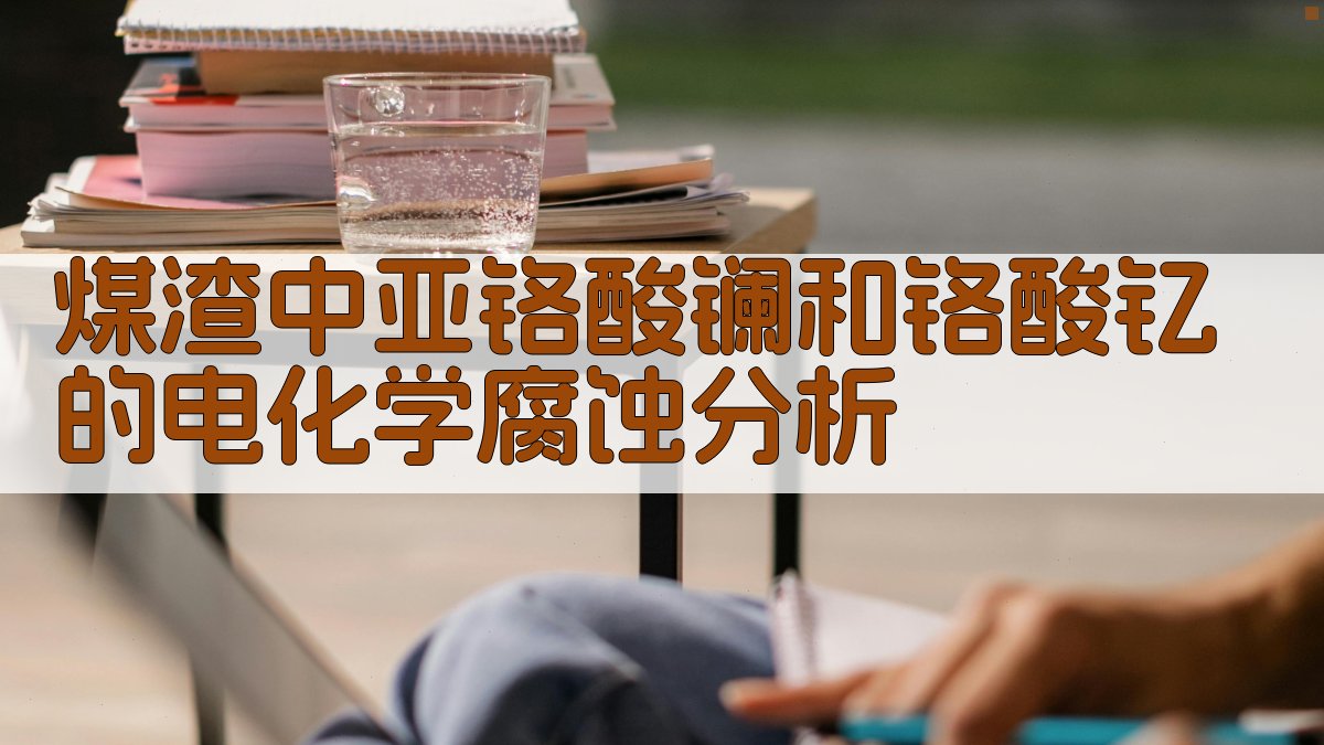 煤渣中亚铬酸镧和铬酸钇的电化学腐蚀分析