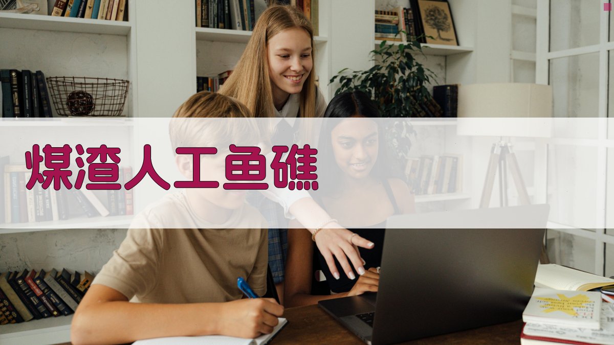 AI智能煤渣人工鱼礁设计助手