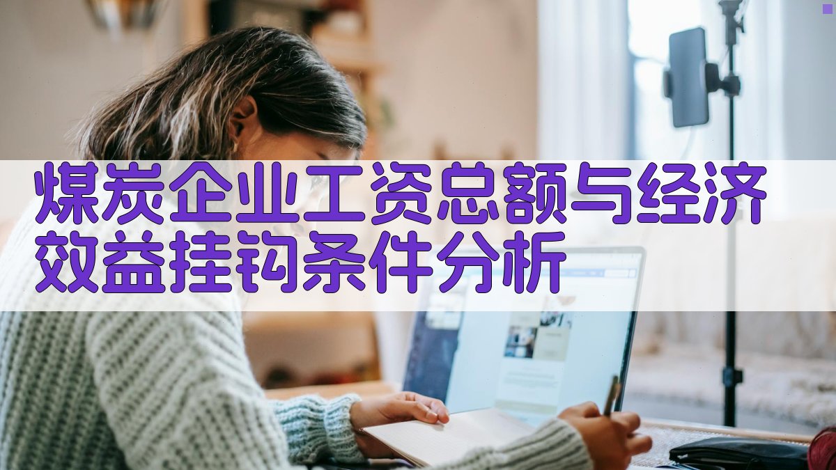 煤炭企业工资总额与经济效益挂钩条件分析