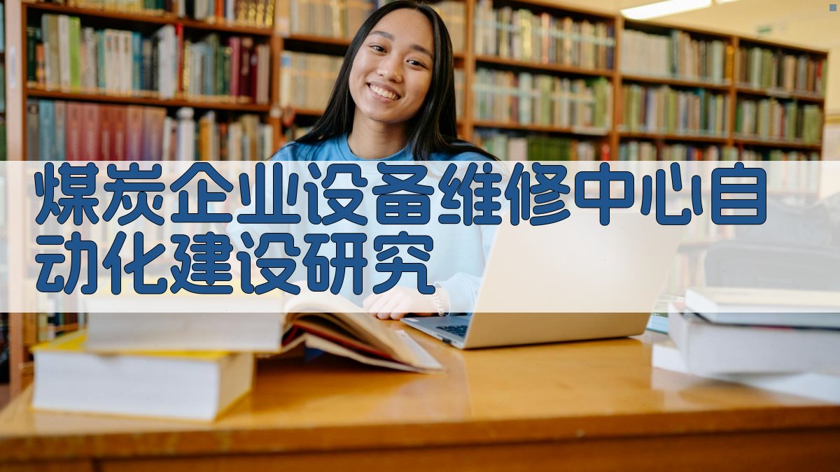 AI煤炭企业设备维修中心自动化建设研究目录生成器