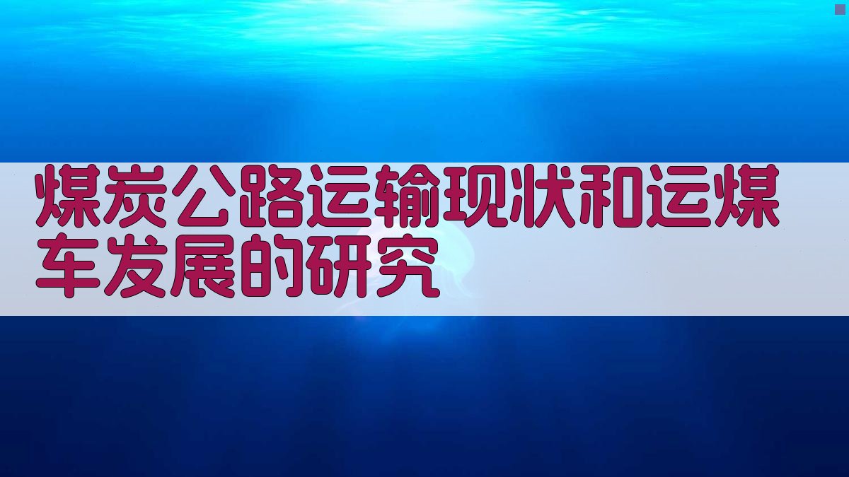AI煤炭公路运输现状和运煤车发展研究