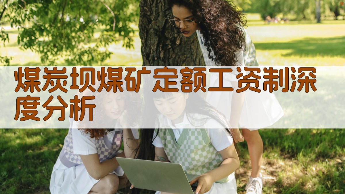 煤炭坝煤矿定额工资制深度分析