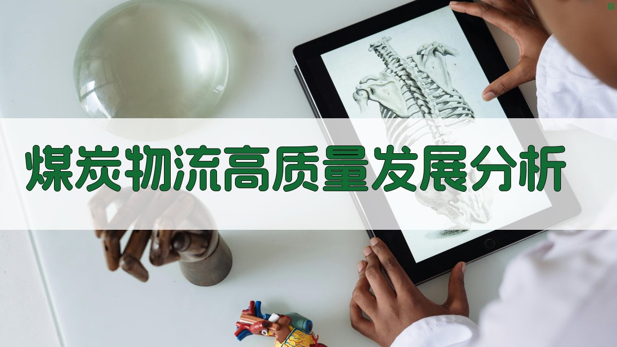 AI智能煤炭物流高质量发展分析