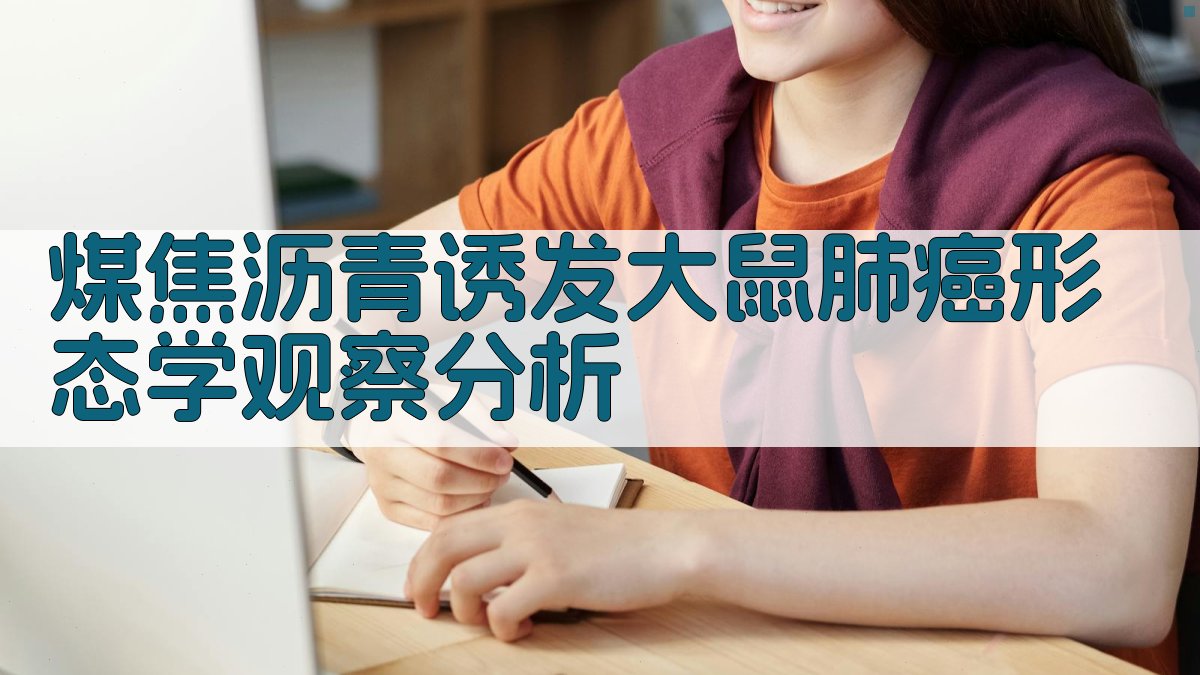 煤焦沥青诱发大鼠肺癌形态学观察分析