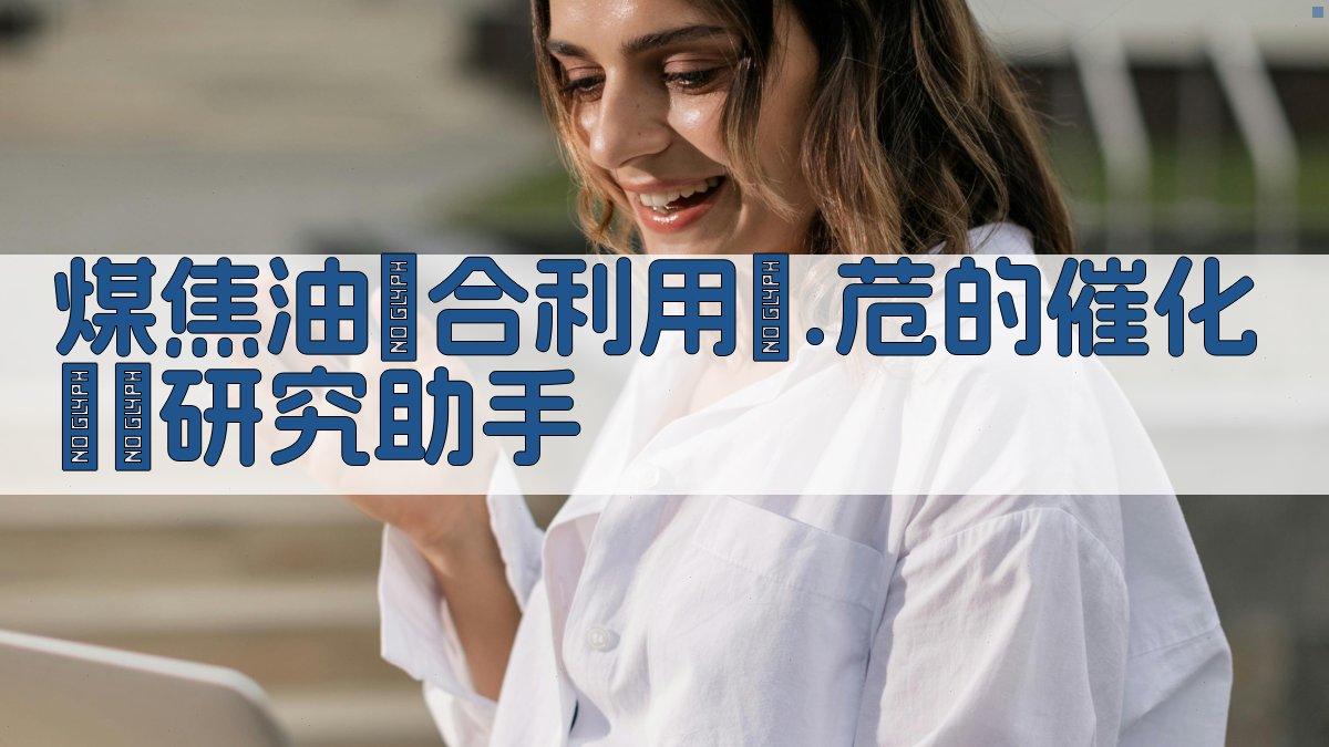 煤焦油綜合利用Ⅱ.苊的催化脫氫研究助手