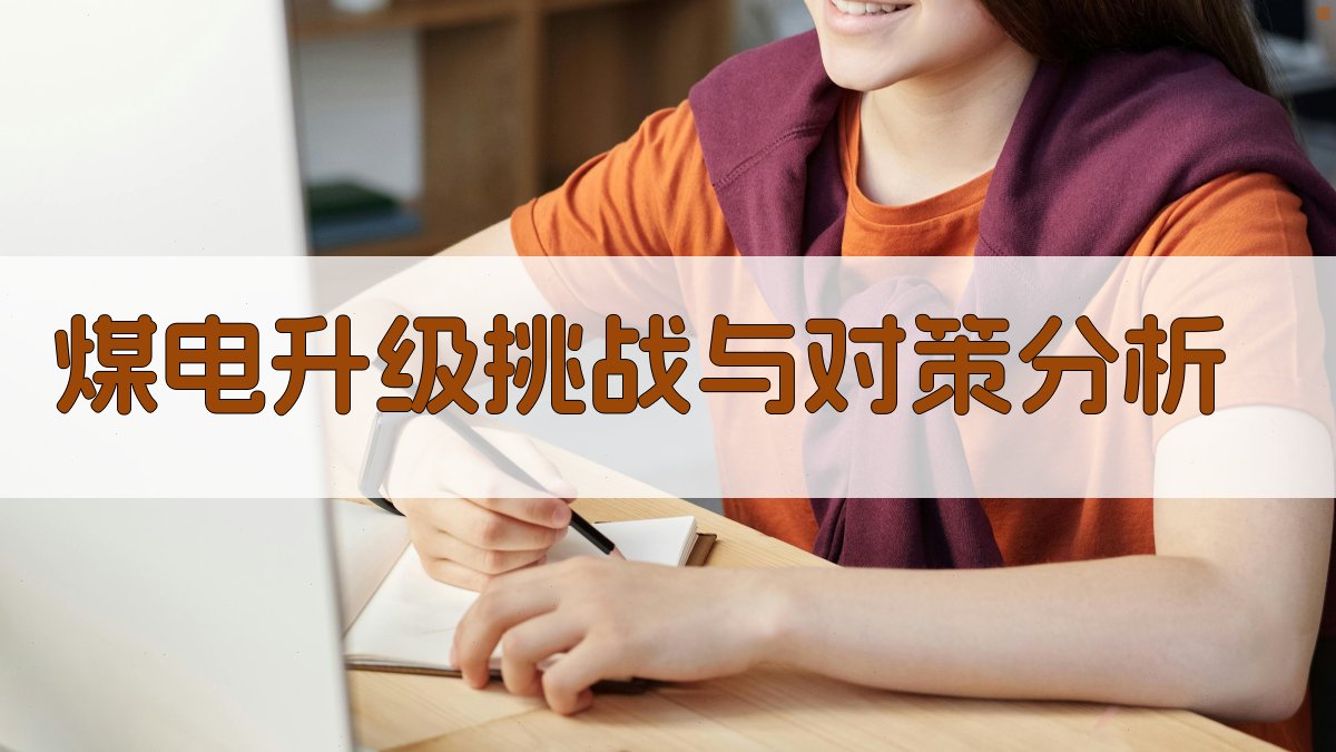 AI智能煤电升级挑战与对策生成器