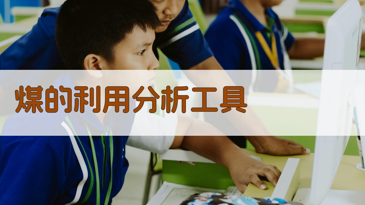 AI煤的利用分析工具