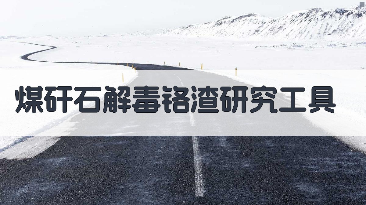 AI煤矸石解毒铬渣研究工具