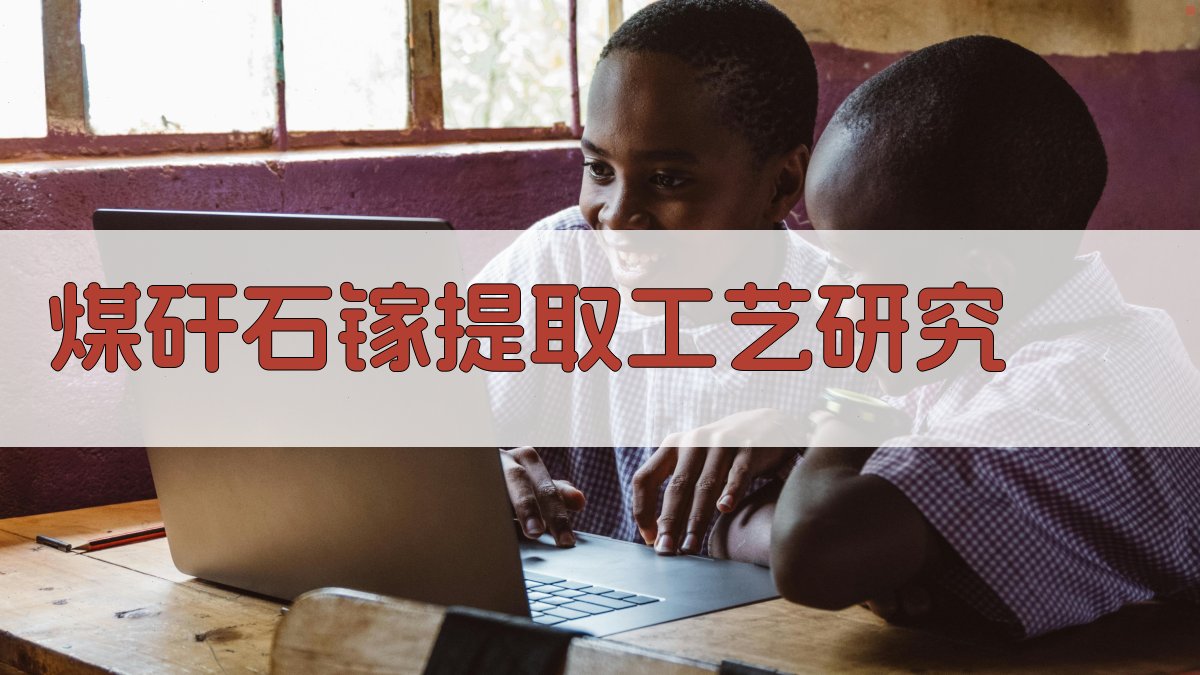 煤矸石镓提取工艺研究