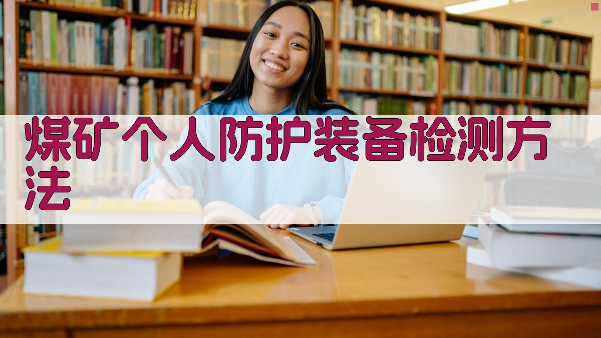 煤矿个人防护装备检测方法