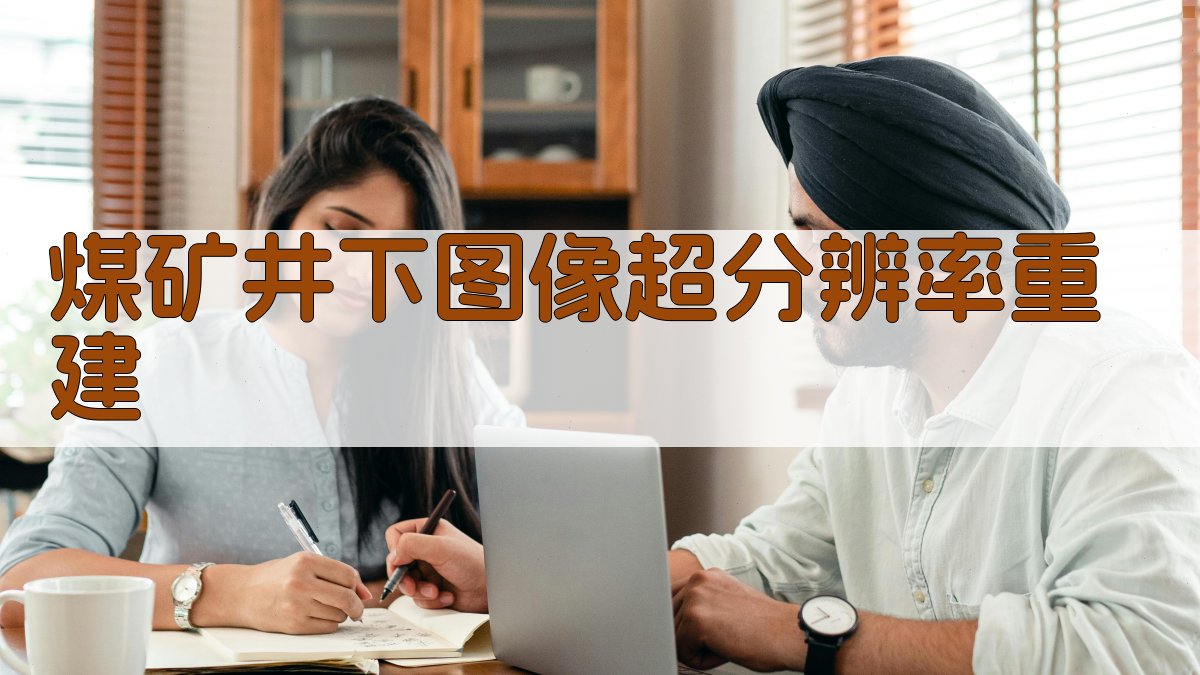 煤矿井下图像超分辨率重建