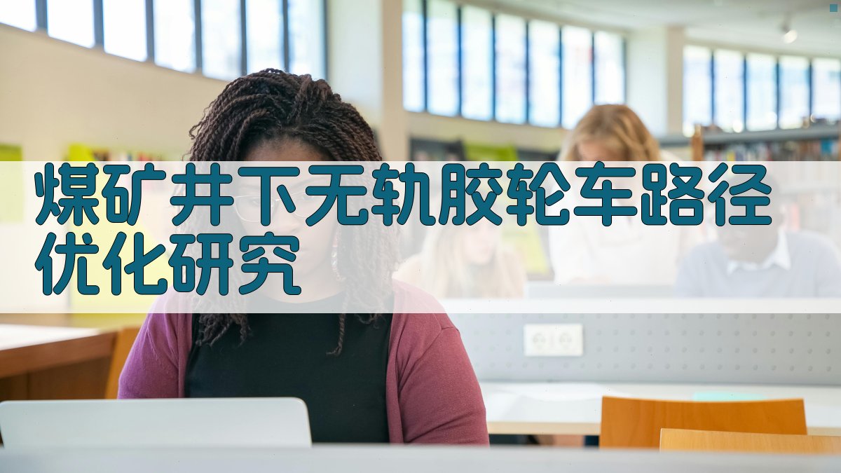 AI一键生成煤矿井下无轨胶轮车路径优化研究目录