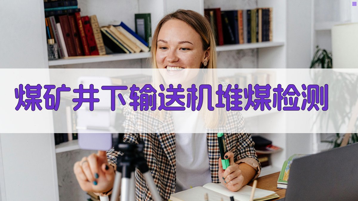 煤矿井下输送机堆煤检测