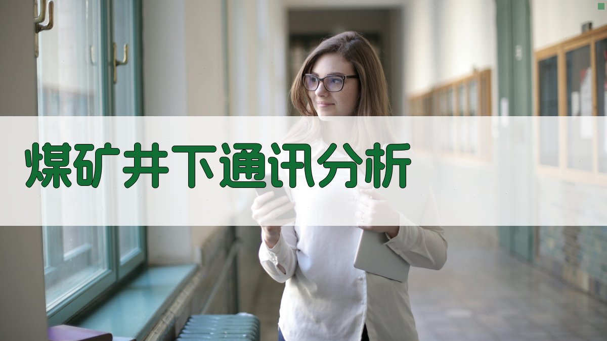 AI煤矿井下通讯分析工具